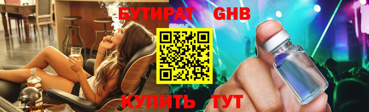 БУТИРАТ  Бутират жидкий экстази  Вход с VPN  Ртищево 